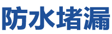 汾西防水补漏公司
